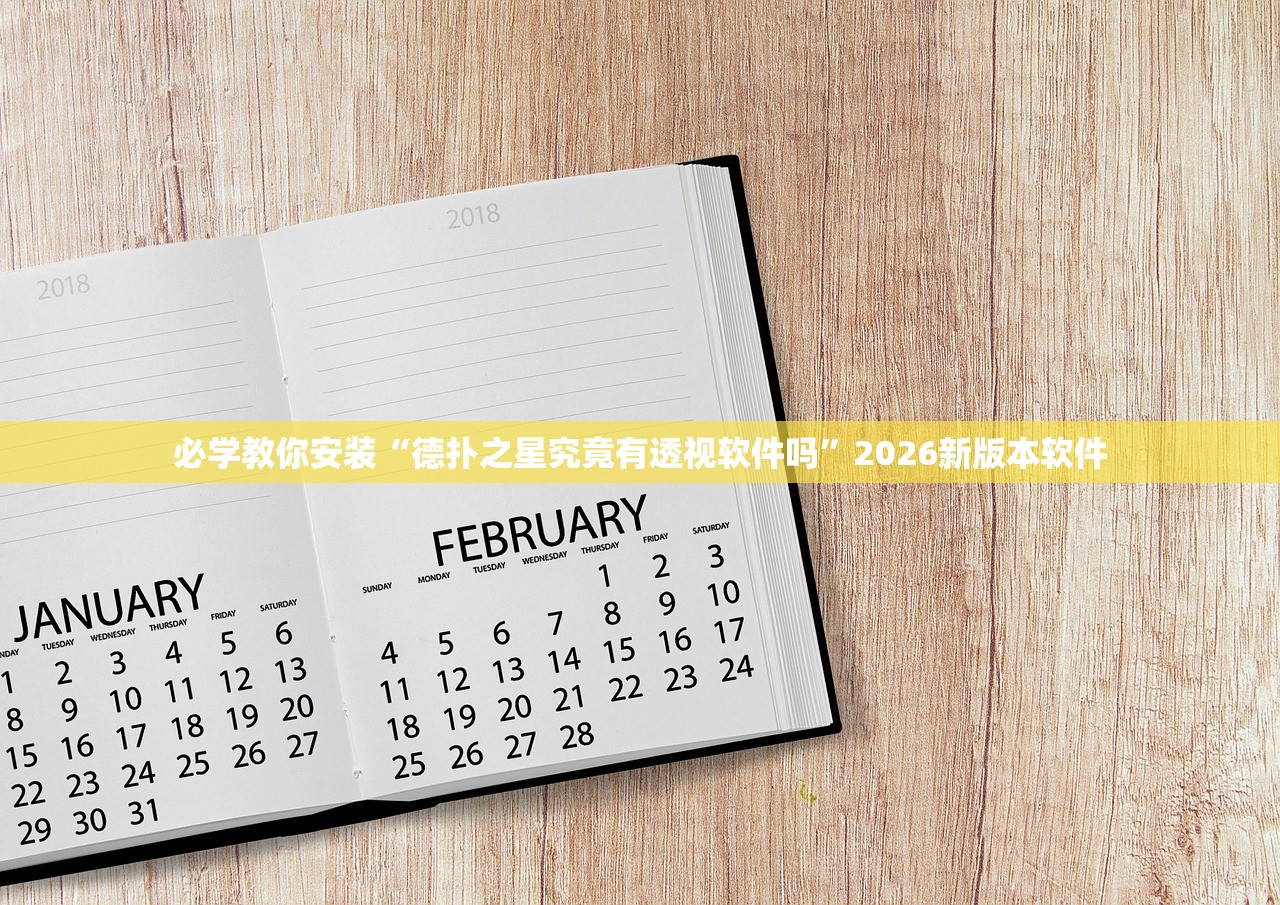 必学教你安装“德扑之星究竟有透视软件吗”2026新版本软件