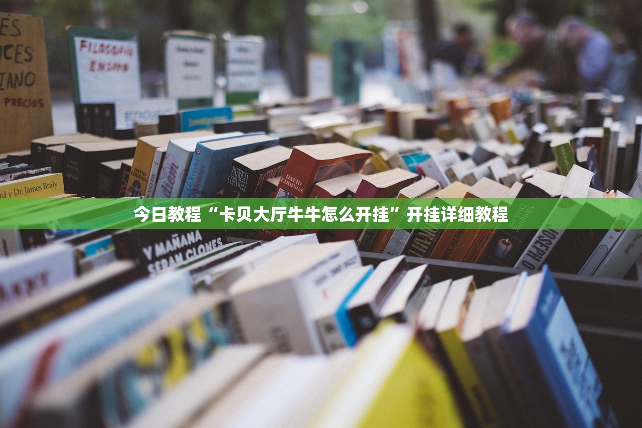 今日教程“卡贝大厅牛牛怎么开挂”开挂详细教程