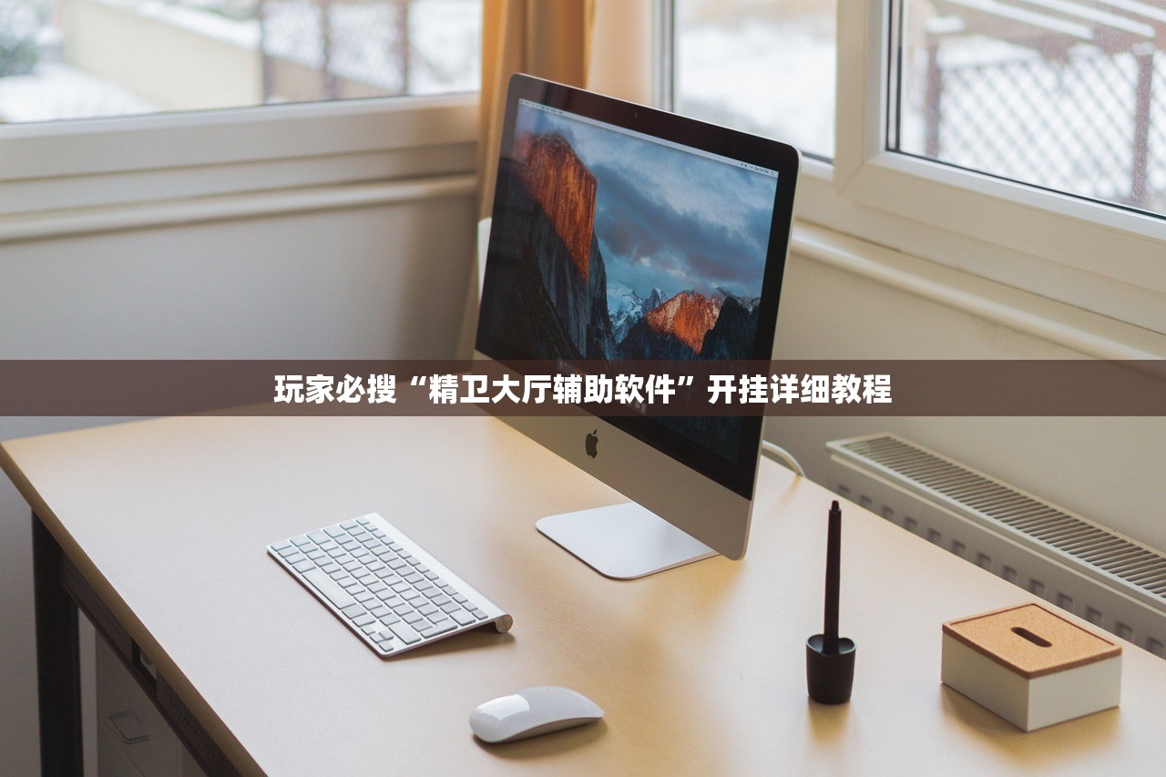 玩家必搜“精卫大厅辅助软件	”开挂详细教程