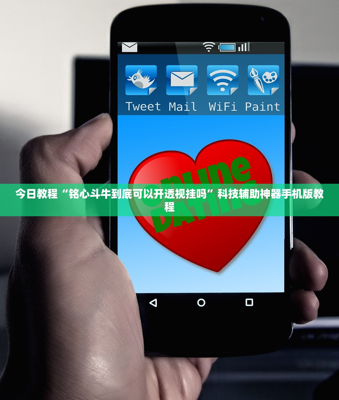 今日教程“铭心斗牛到底可以开透视挂吗”科技辅助神器手机版教程