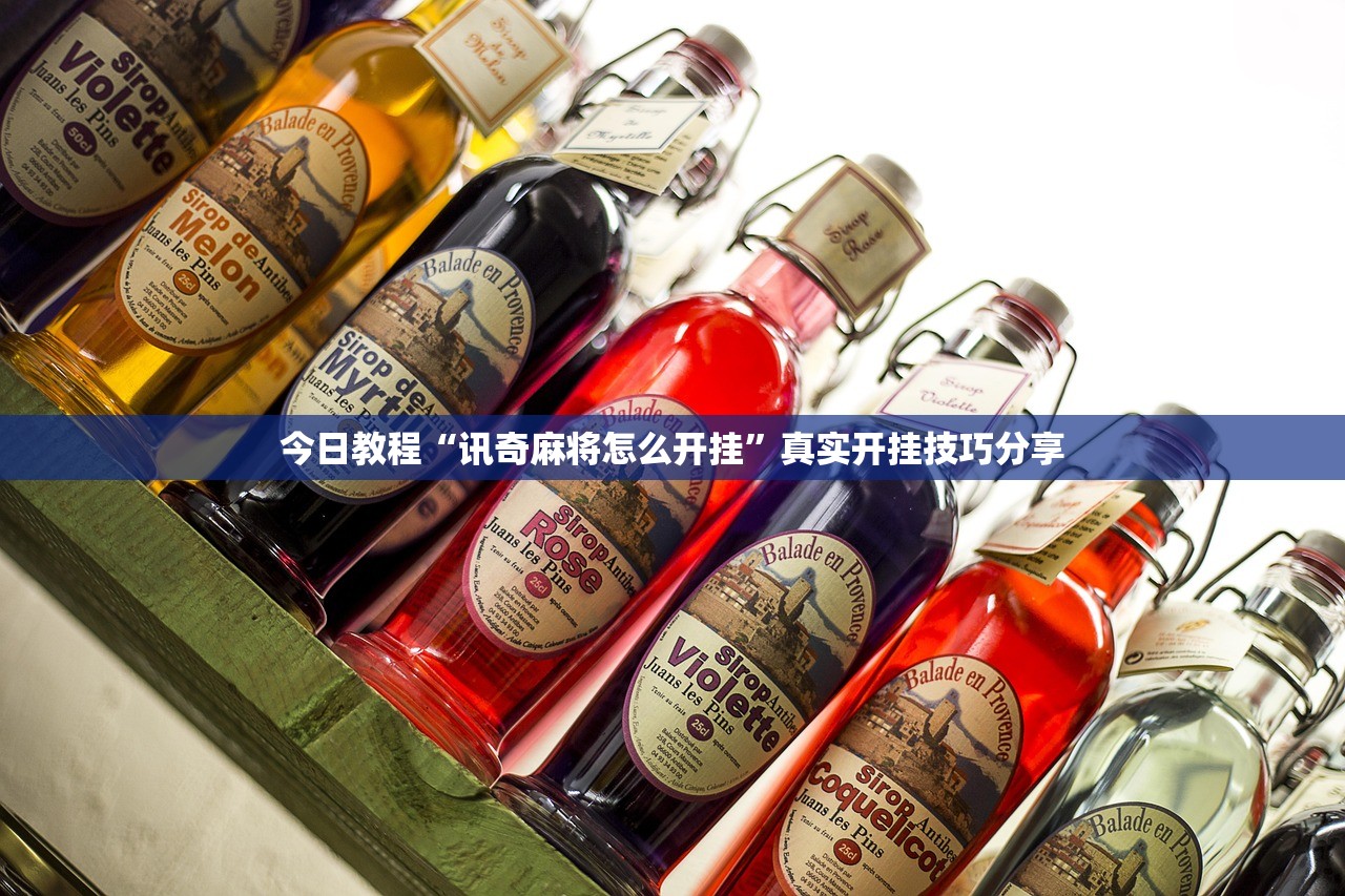 安装程序教程“闽游十三水究竟有挂吗”2026透视开挂