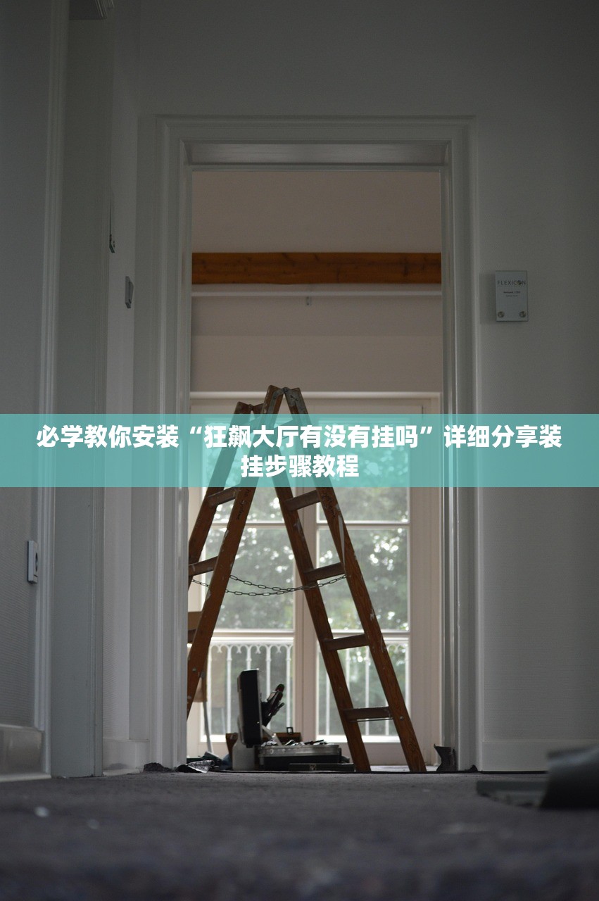 玩家必读“欢乐游金花透视挂下载”2026开挂教程步骤