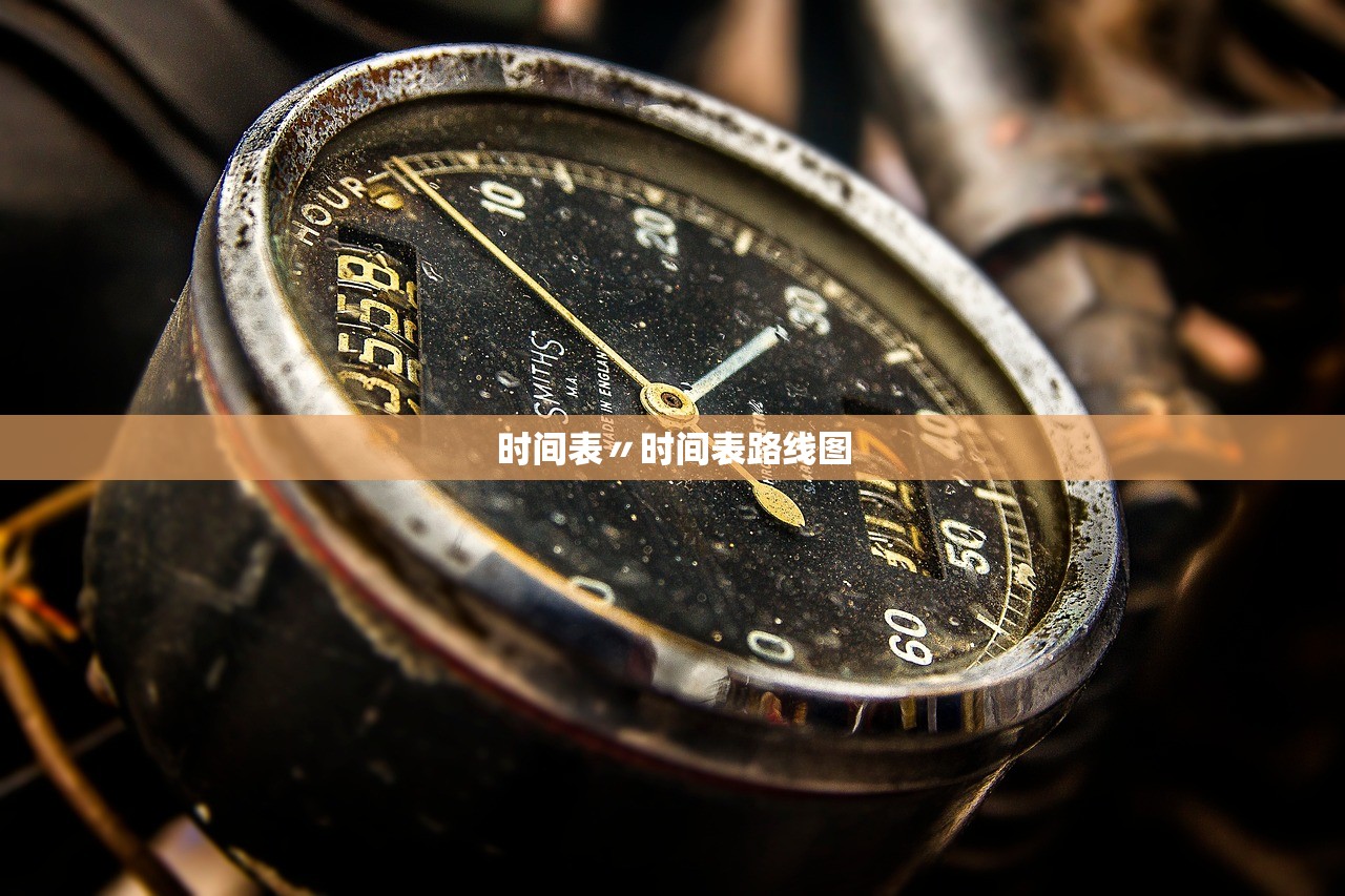 时间表〃时间表路线图