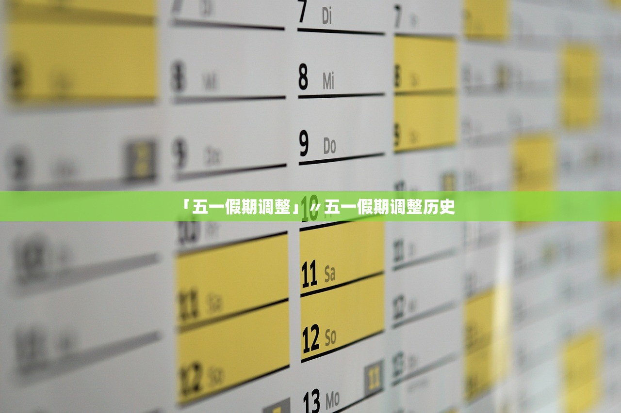「五一假期调整」〃五一假期调整历史 「五一假期调整」〃五一假期调整历史