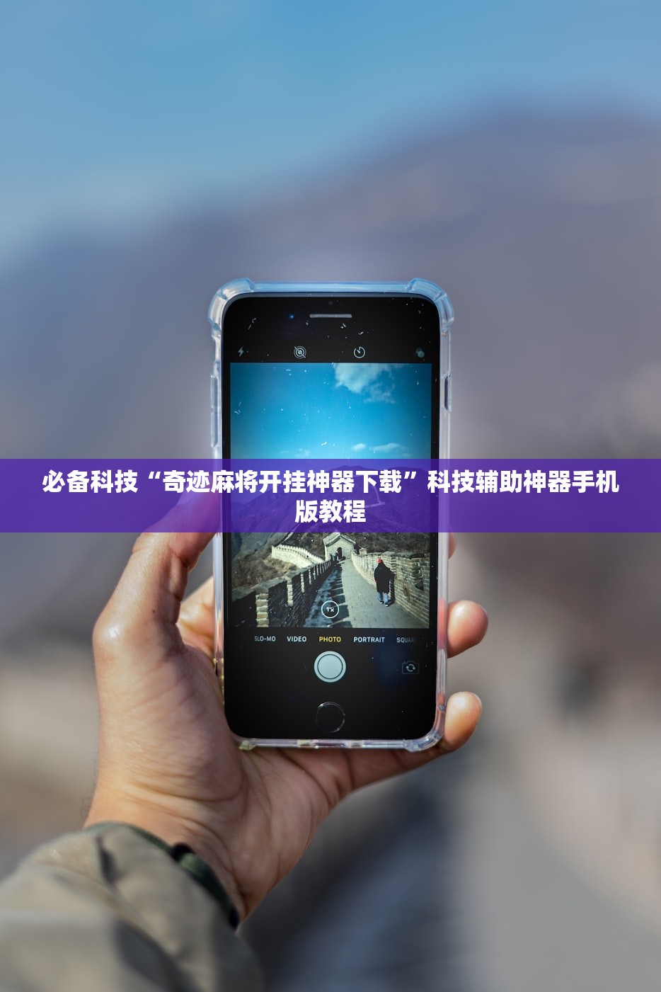 万能开挂辅助“微友麻将万能开挂器免费通用版”2026开挂教程步骤
