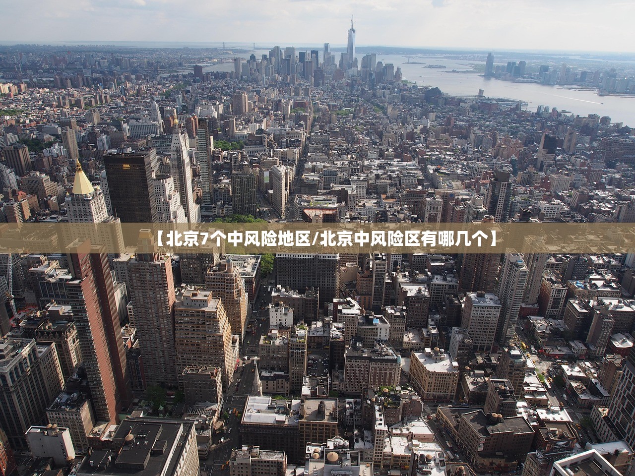 【北京7个中风险地区/北京中风险区有哪几个】