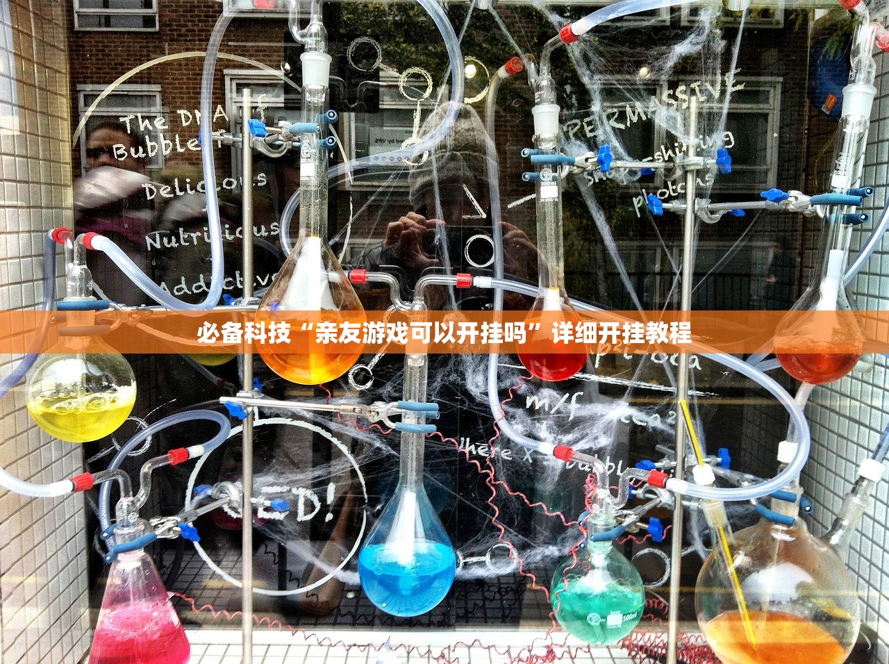 必备科技“亲友游戏可以开挂吗”详细开挂教程