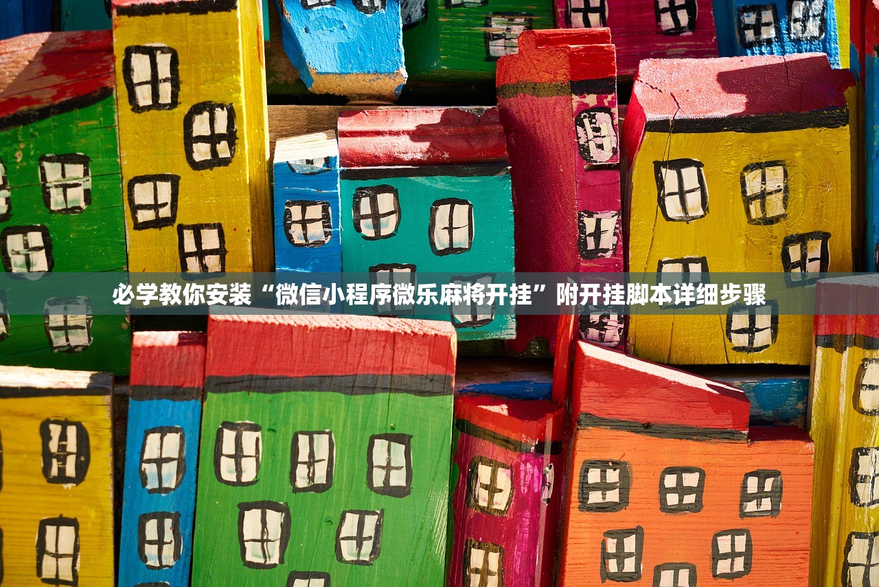 万能开挂辅助“雀神广东麻将免费开挂器下载微信”附开挂脚本详细步骤