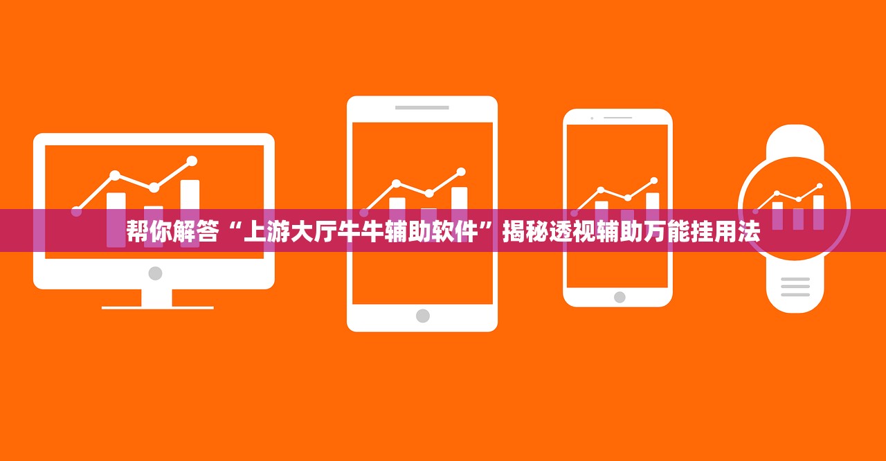 帮你解答“上游大厅牛牛辅助软件”揭秘透视辅助万能挂用法