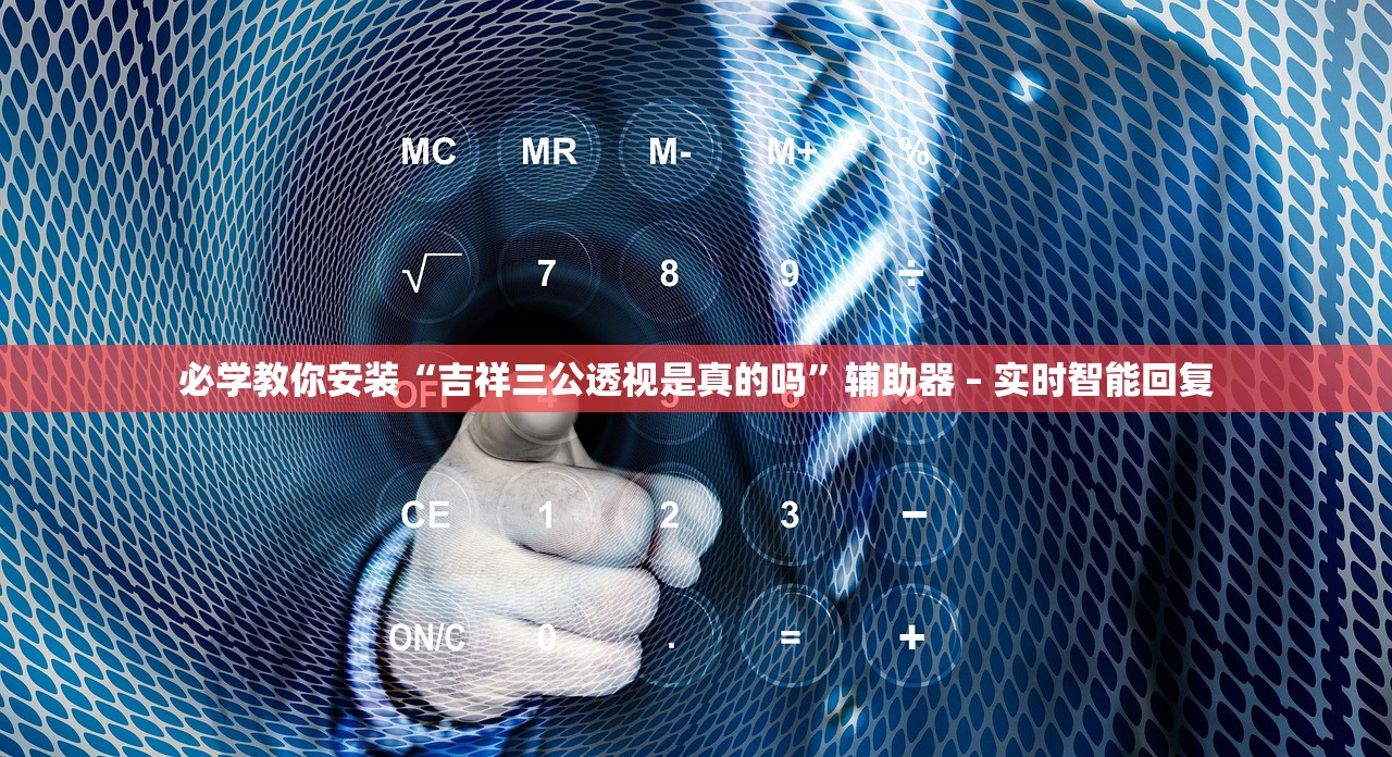 必学教你安装“吉祥三公透视是真的吗	”辅助器 – 实时智能回复