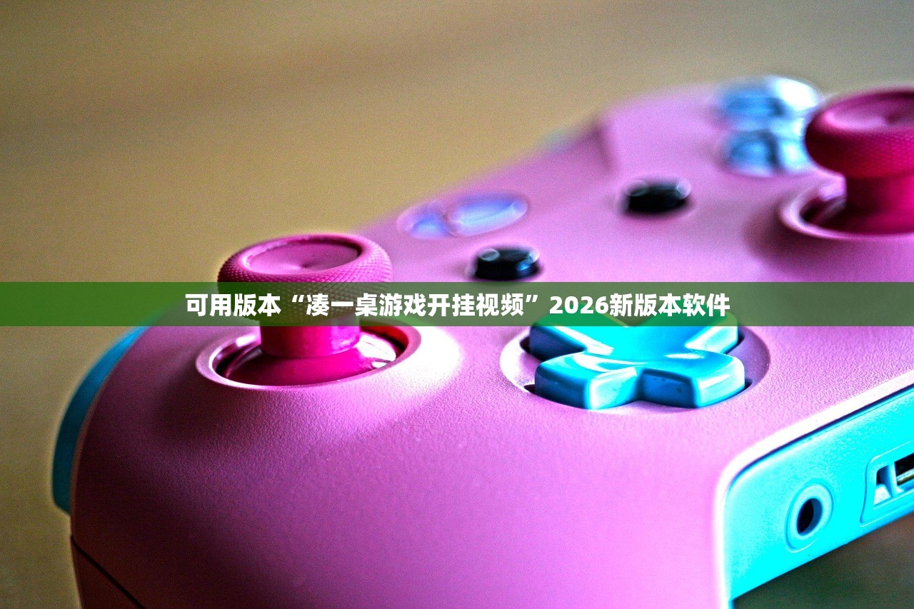 可用版本“凑一桌游戏开挂视频”2026新版本软件