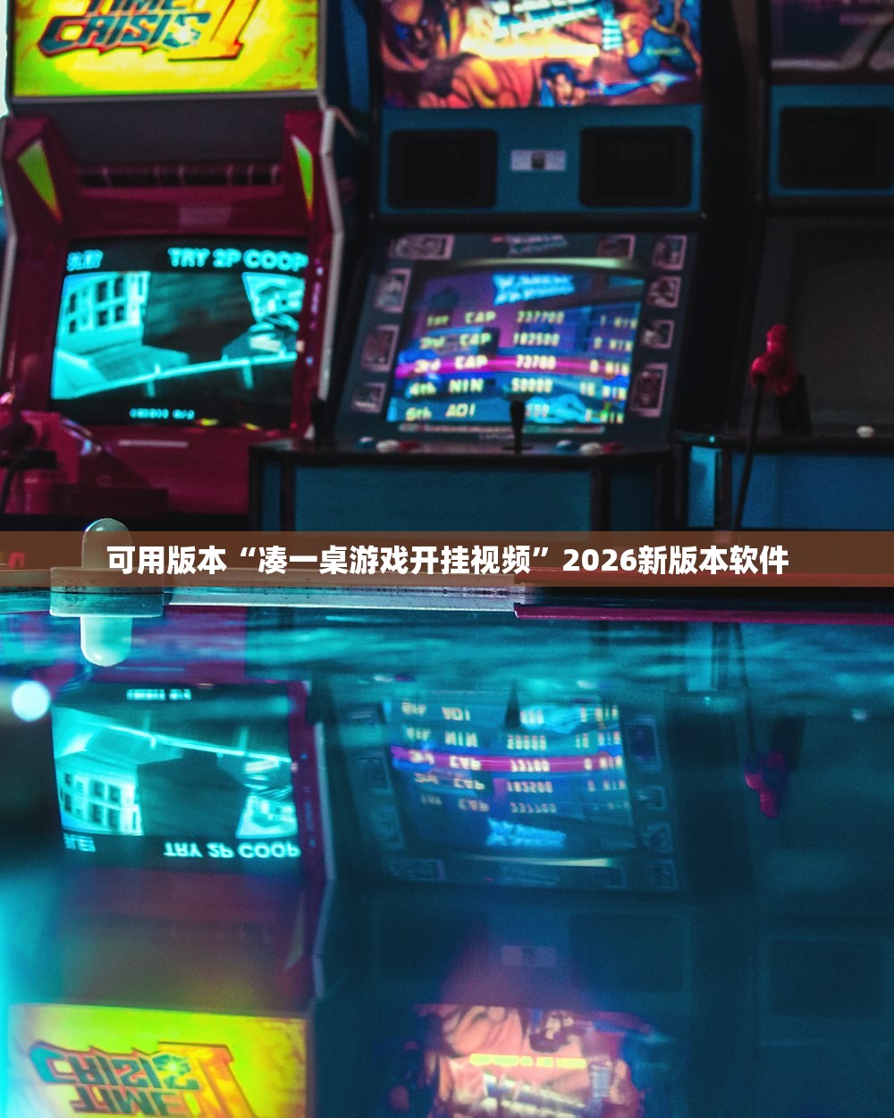 可用版本“凑一桌游戏开挂视频	”2026新版本软件