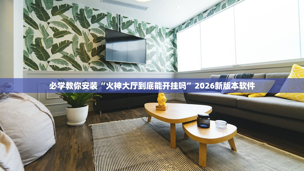 分享实测辅助“中至九江麻将辅助器”通用版下载教程！