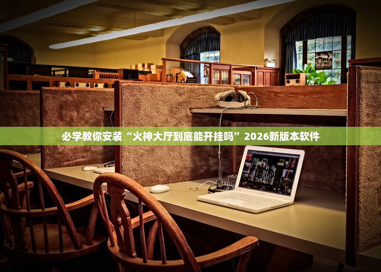 教程辅助“边锋老友二打一真的有挂吗”通用版下载教程！