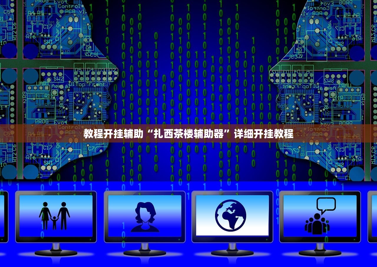教程开挂辅助“扎西茶楼辅助器”详细开挂教程