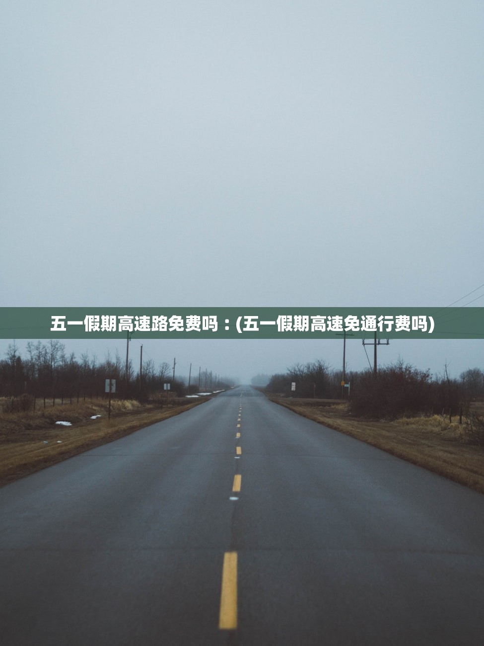五一假期高速路免费吗︰(五一假期高速免通行费吗) 五一假期高速路免费吗︰(五一假期高速免通行费吗)