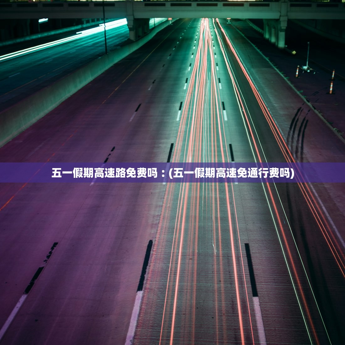 五一假期高速路免费吗︰(五一假期高速免通行费吗) 五一假期高速路免费吗︰(五一假期高速免通行费吗)