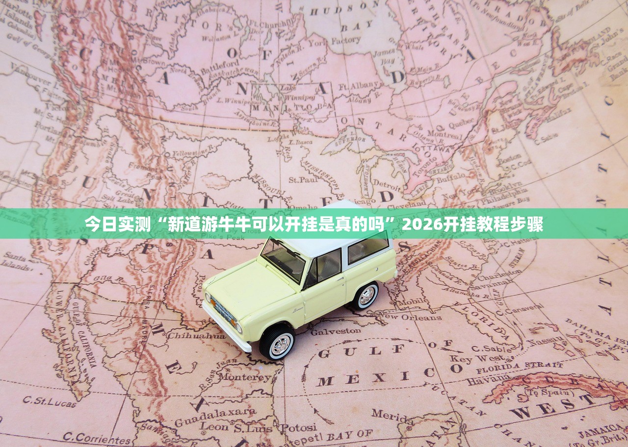 今日实测“新道游牛牛可以开挂是真的吗”2026开挂教程步骤