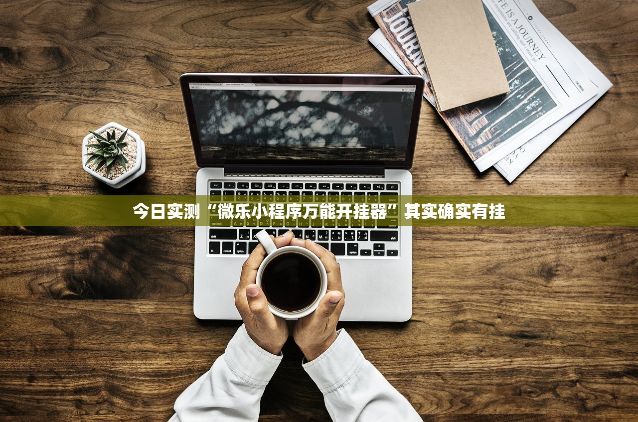 今日实测“微乐小程序万能开挂器”其实确实有挂