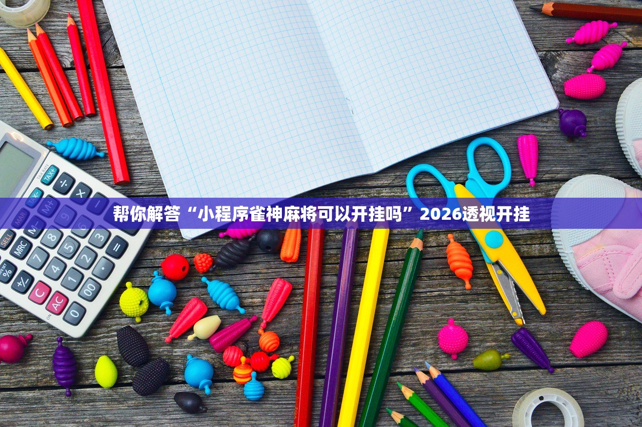 帮你解答“小程序雀神麻将可以开挂吗”2026透视开挂