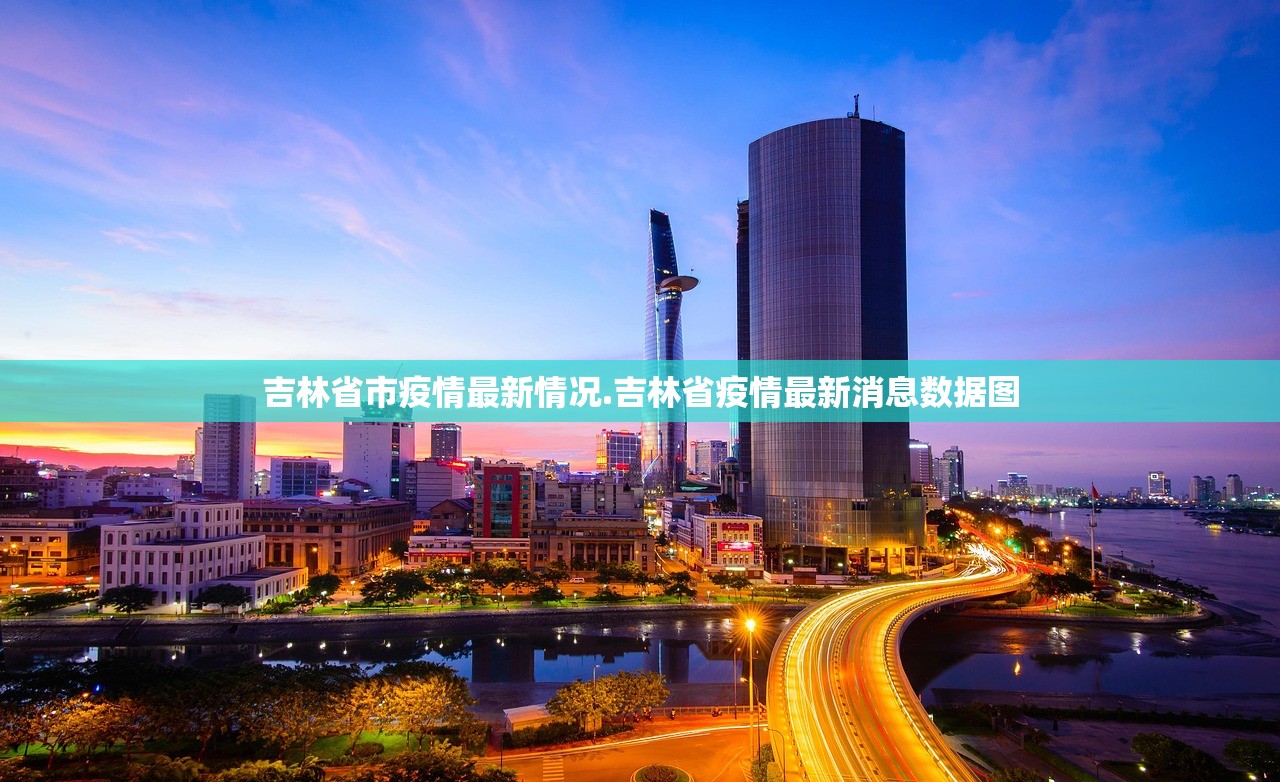 吉林省市疫情最新情况.吉林省疫情最新消息数据图