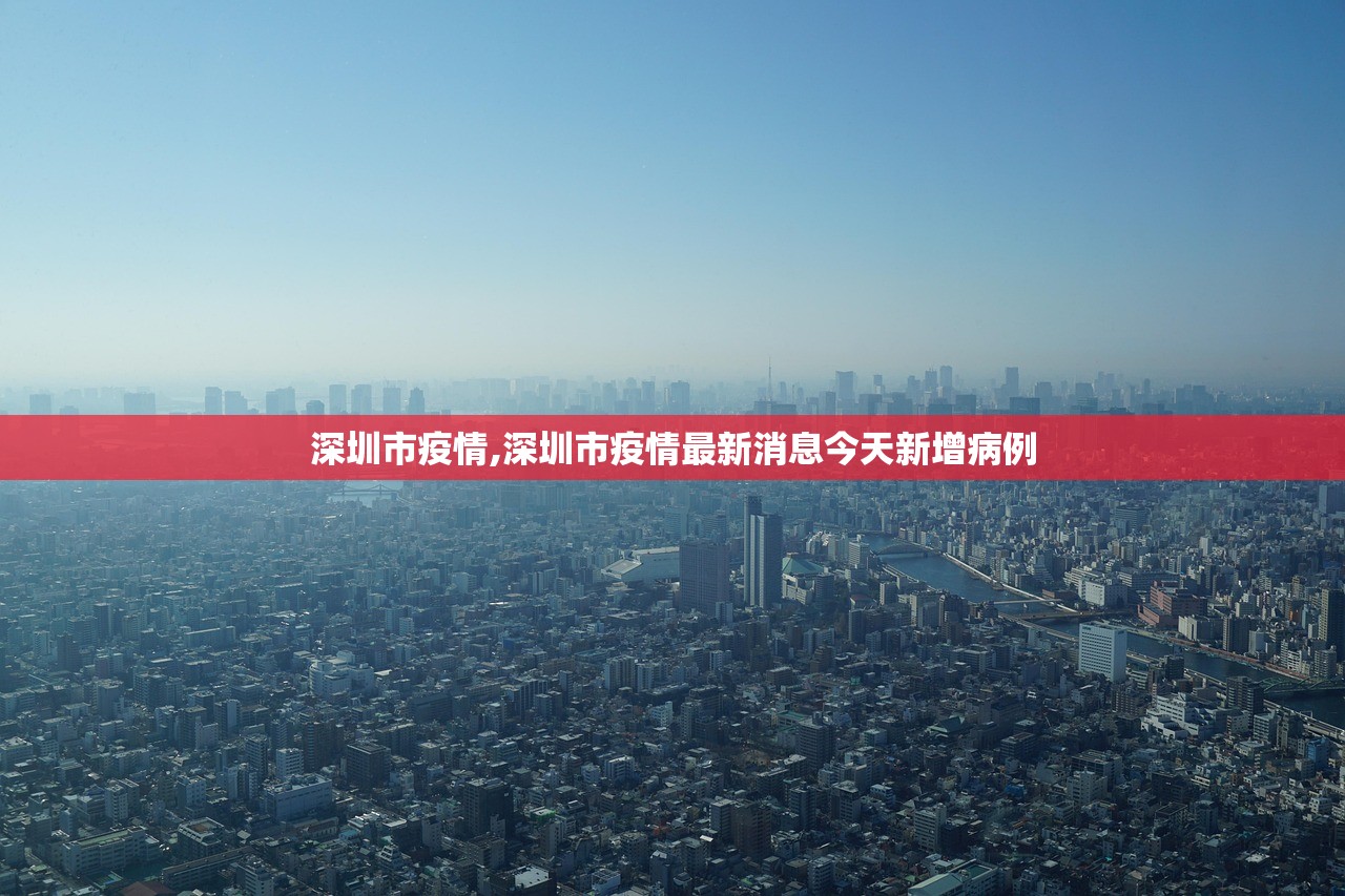 深圳市疫情,深圳市疫情最新消息今天新增病例
