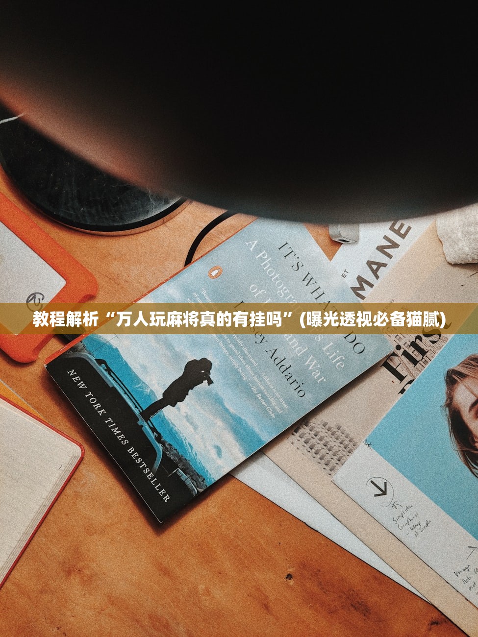 教程解析“万人玩麻将真的有挂吗”(曝光透视必备猫腻)