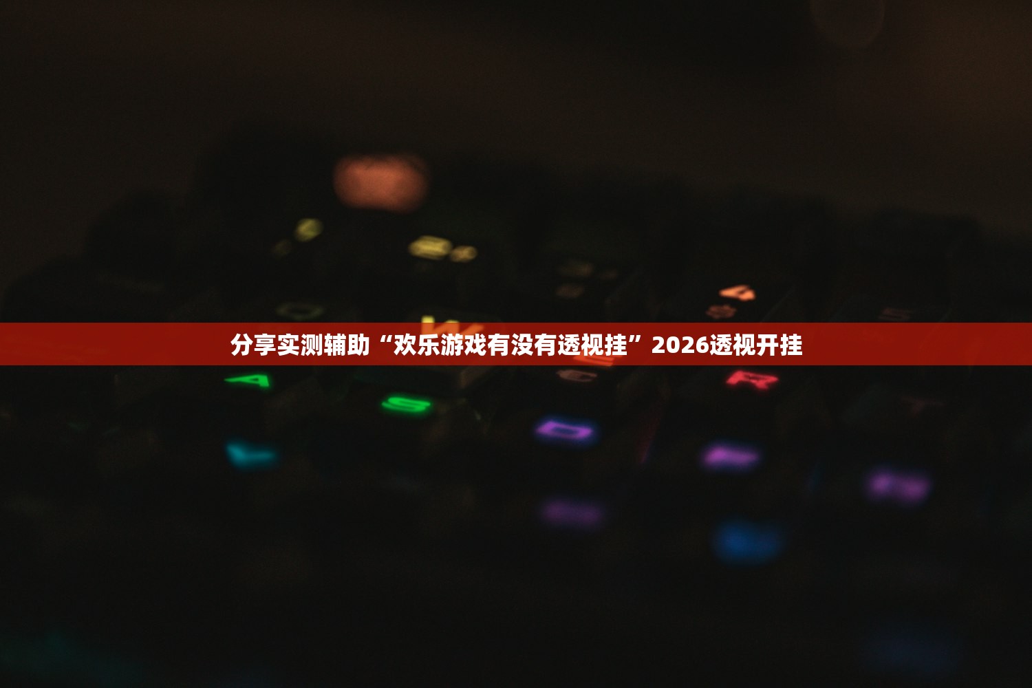 分享实测辅助“欢乐游戏有没有透视挂”2026透视开挂