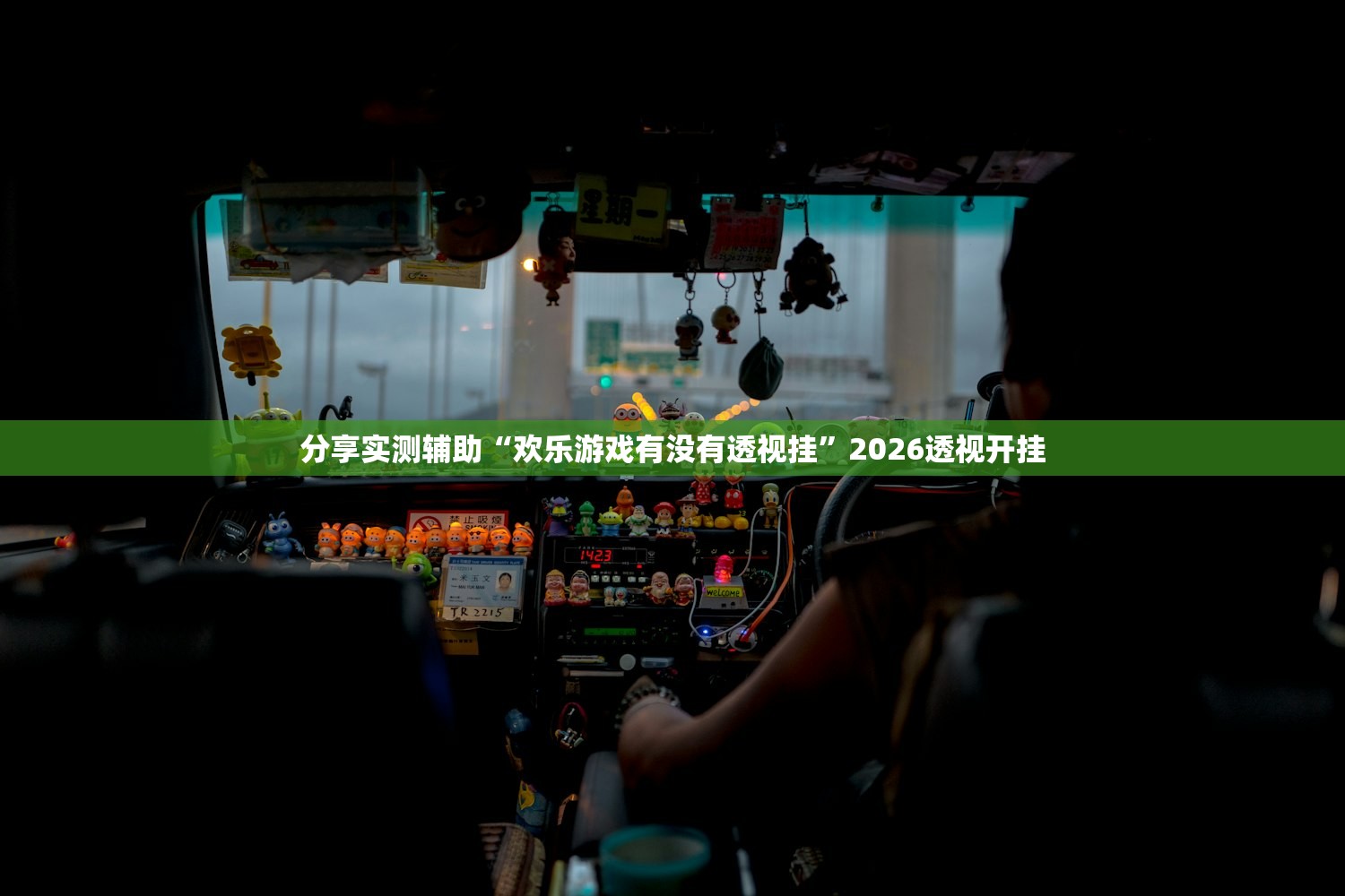 分享实测辅助“欢乐游戏有没有透视挂”2026透视开挂