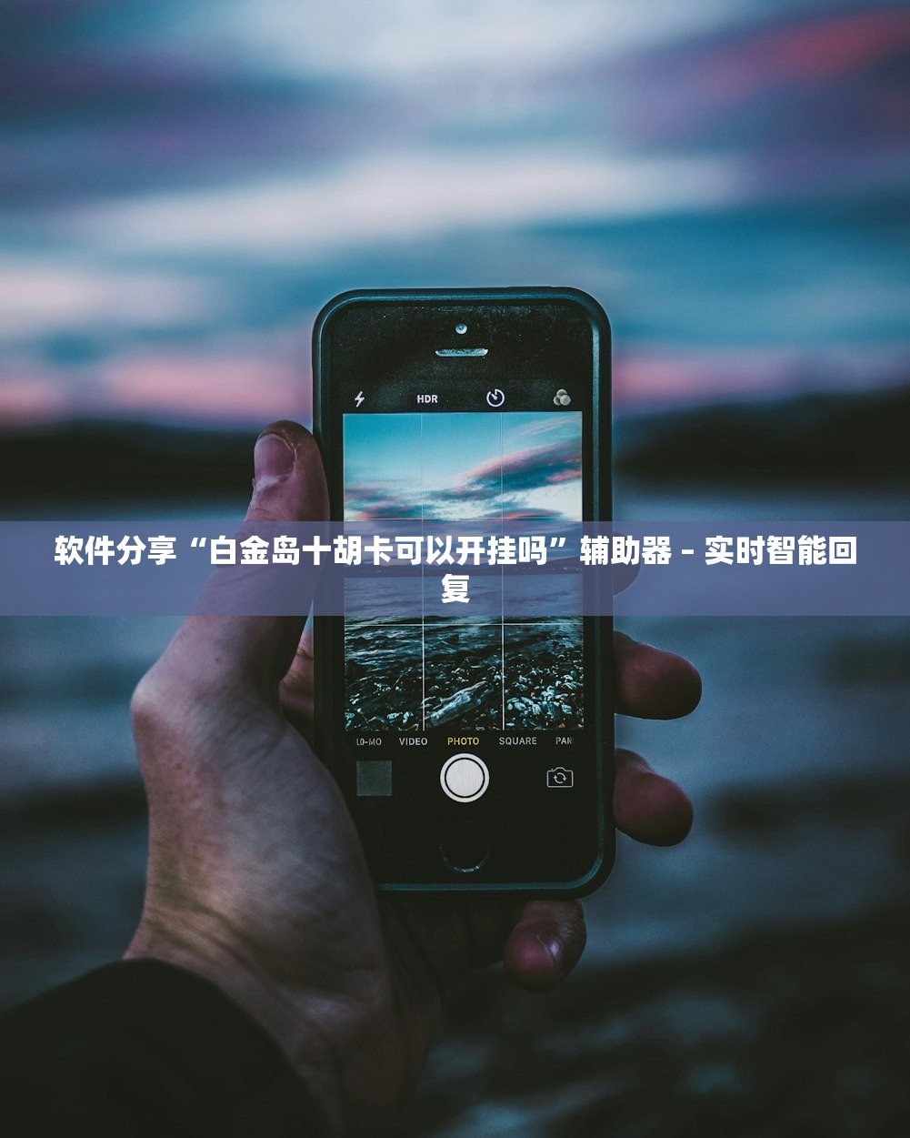 软件分享“白金岛十胡卡可以开挂吗”辅助器 – 实时智能回复