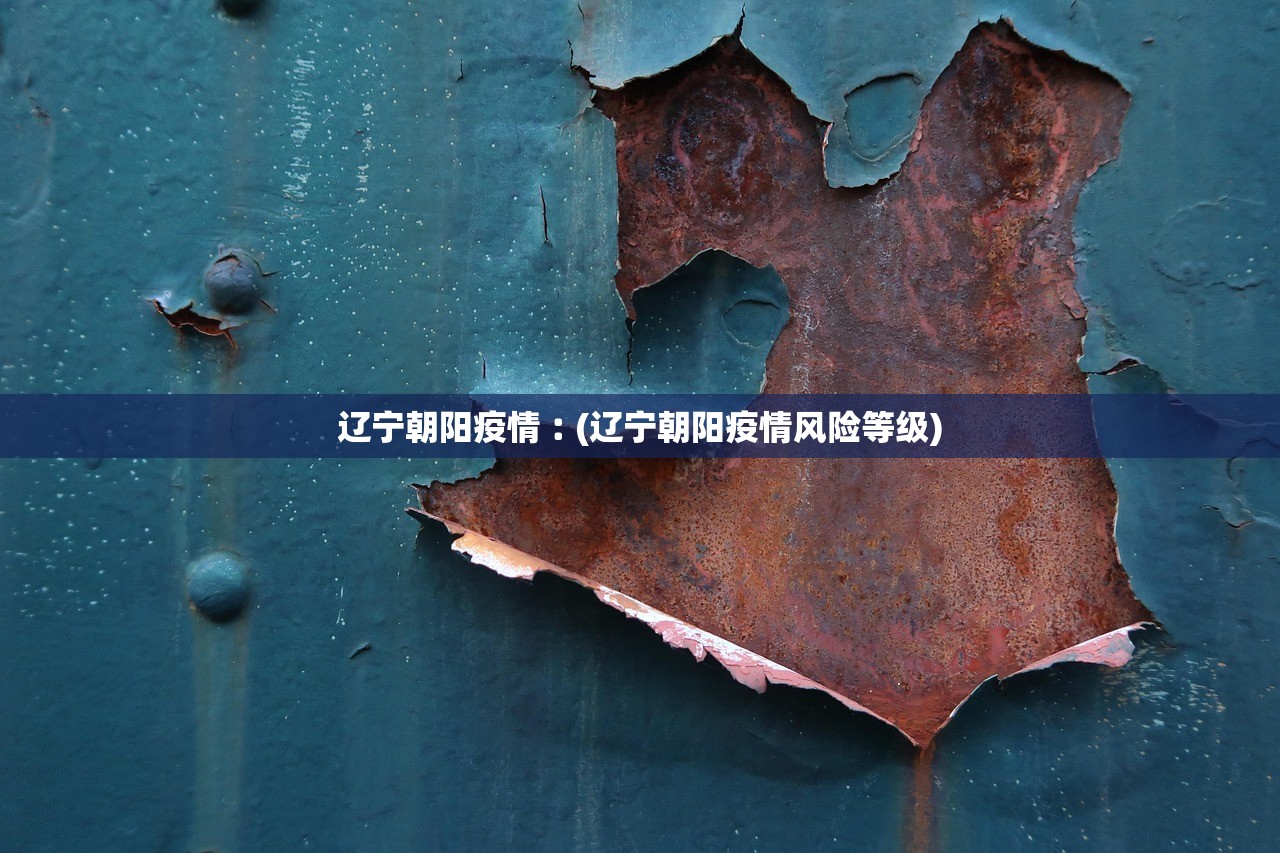 辽宁朝阳疫情︰(辽宁朝阳疫情风险等级)