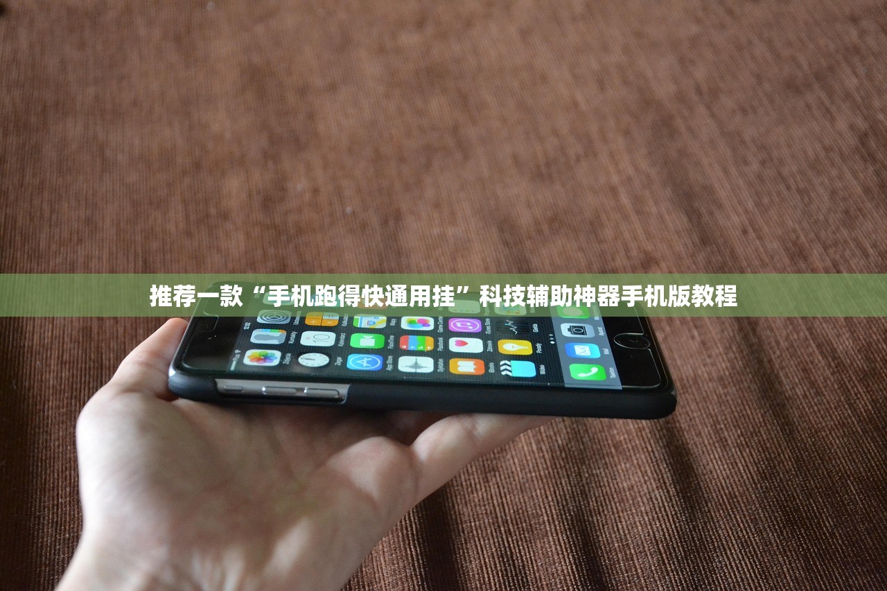 推荐一款“手机跑得快通用挂”科技辅助神器手机版教程