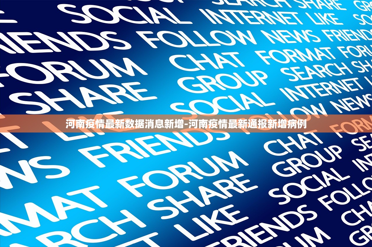 河南疫情最新数据消息新增-河南疫情最新通报新增病例