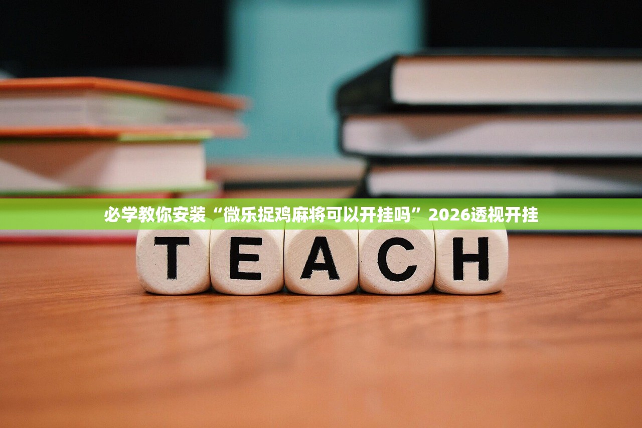 必学教你安装“微乐捉鸡麻将可以开挂吗	”2026透视开挂