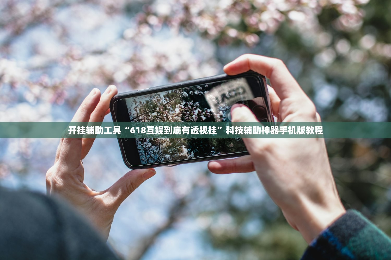 必备科技“天蝎大厅有没有辅助器”(原来确实是有插件) 