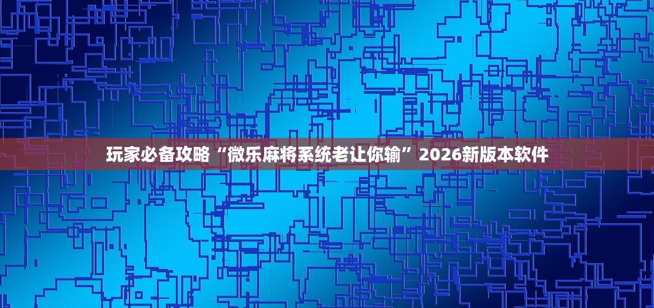 开挂辅助工具“衢州都莱怎么提高胜率	”开挂(透视)辅助教程