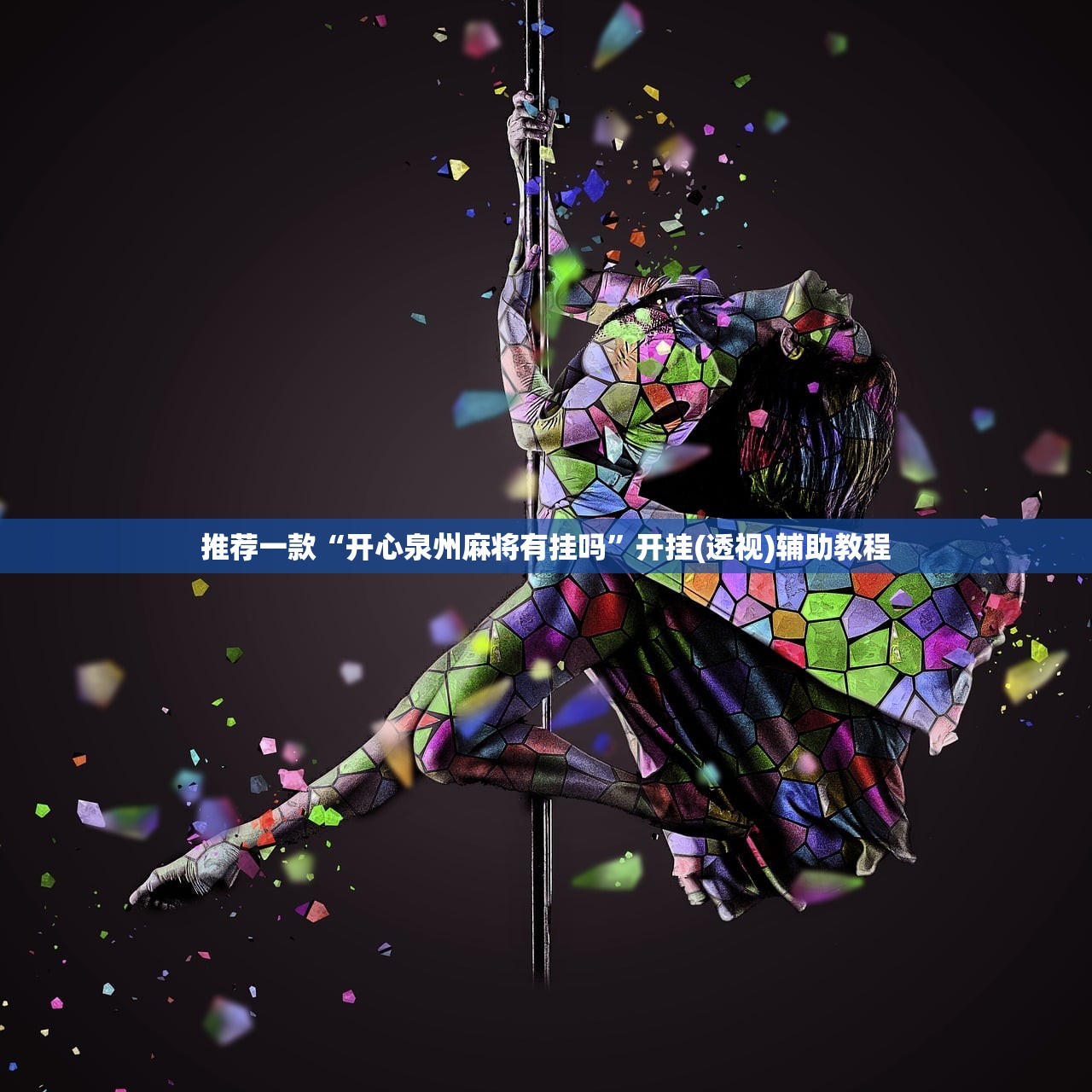 辅助神器“山西扣点点真的确实有挂	”2026新版本软件
