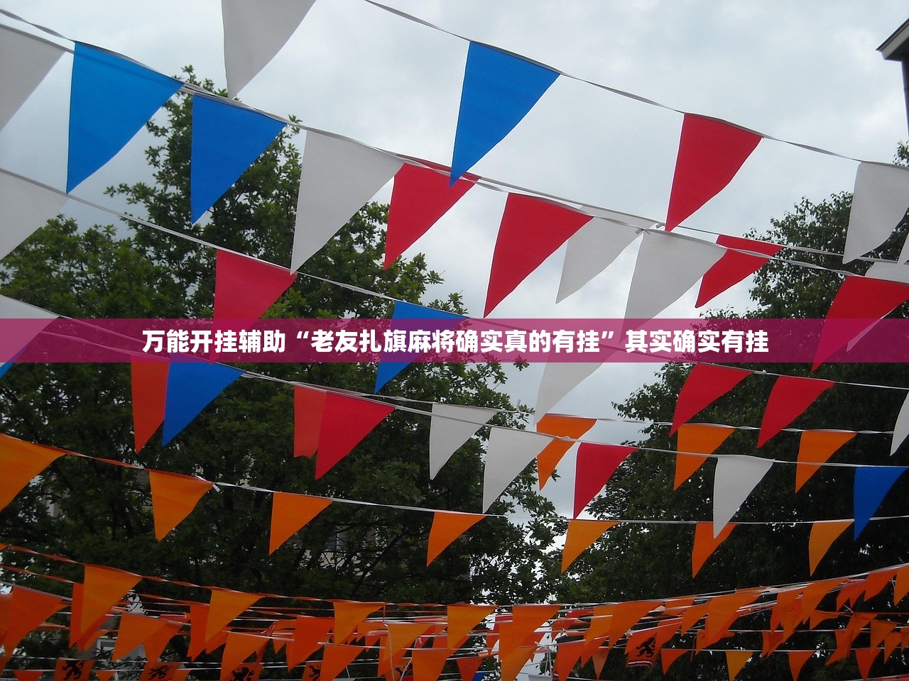 辅助神器“旺旺冲击麻将有挂吗	”详细分享装挂步骤教程