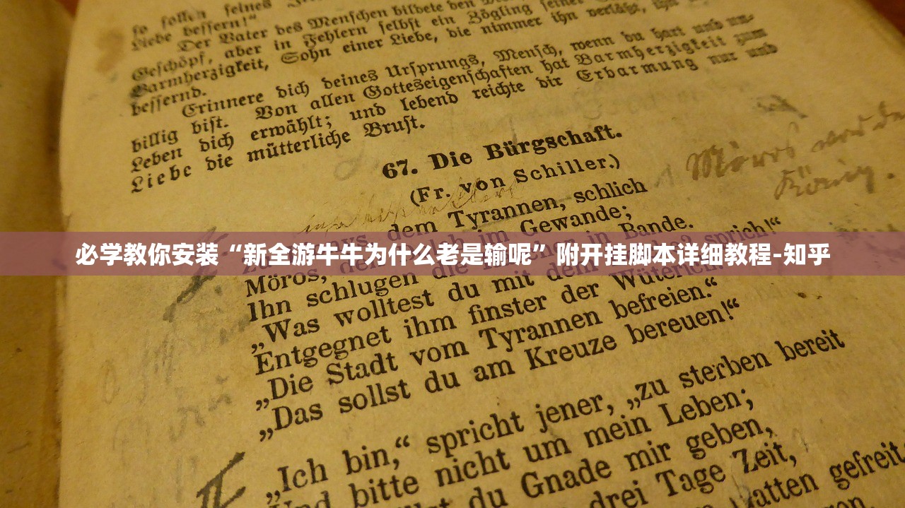 必学教你安装“新全游牛牛为什么老是输呢”附开挂脚本详细教程-知乎