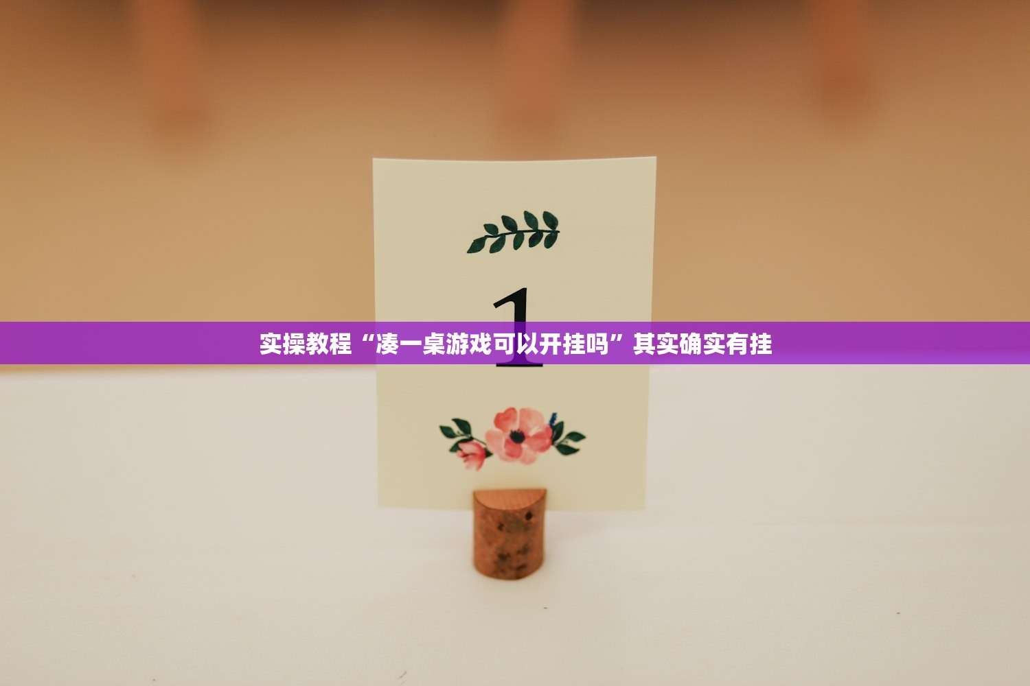 实操教程“凑一桌游戏可以开挂吗”其实确实有挂