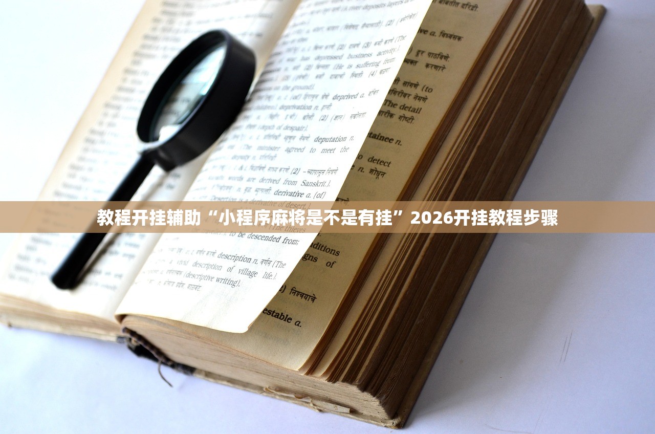 教程开挂辅助“小程序麻将是不是有挂”2026开挂教程步骤