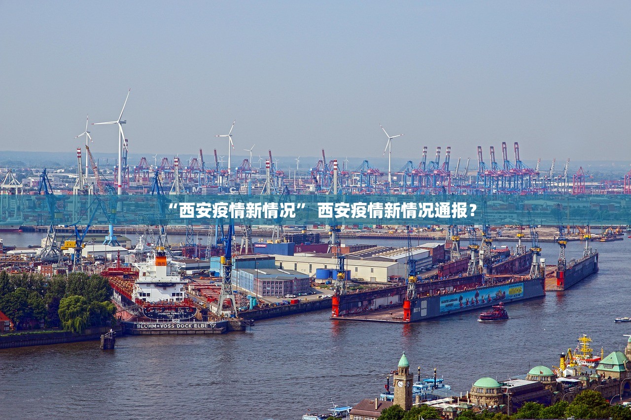 “西安疫情新情况” 西安疫情新情况通报？