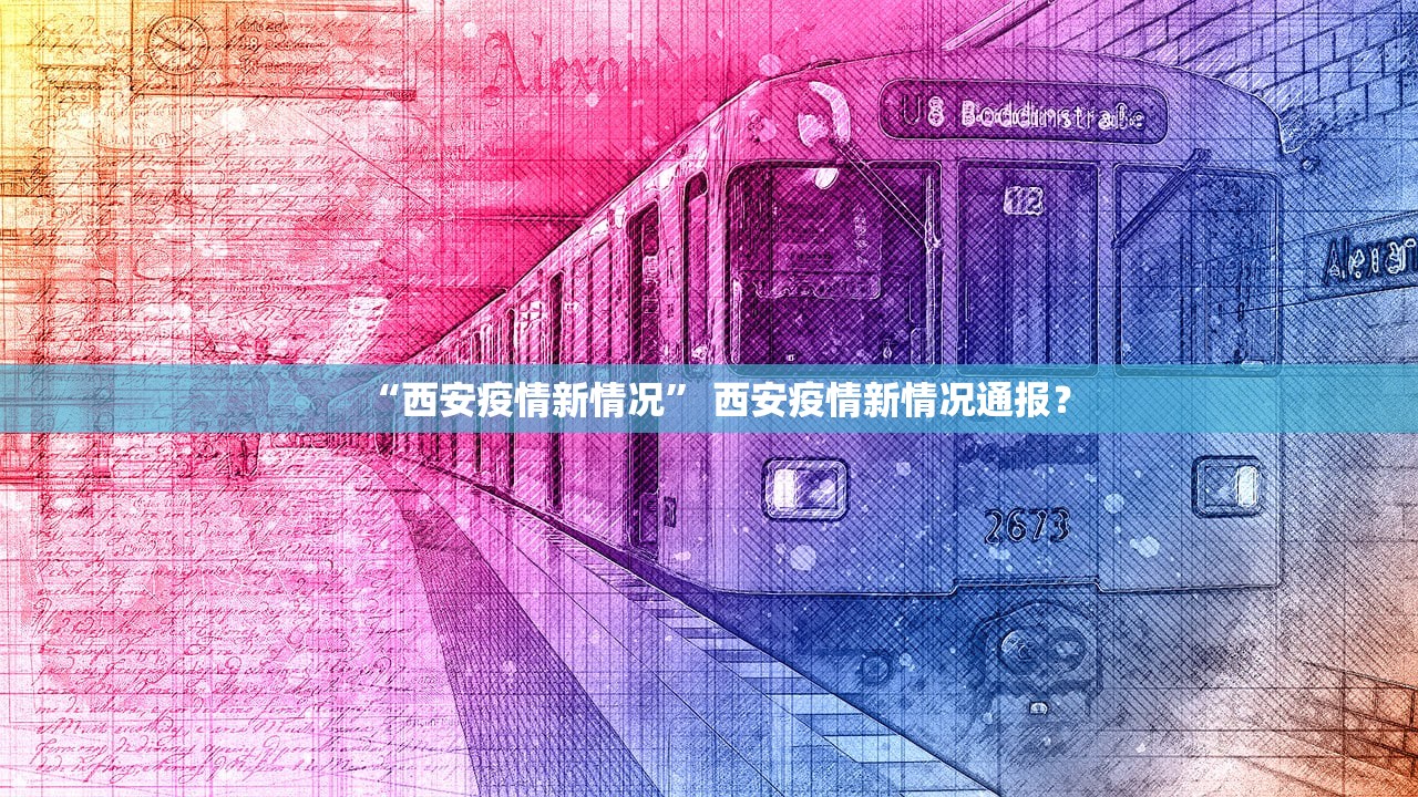 “西安疫情新情况” 西安疫情新情况通报？