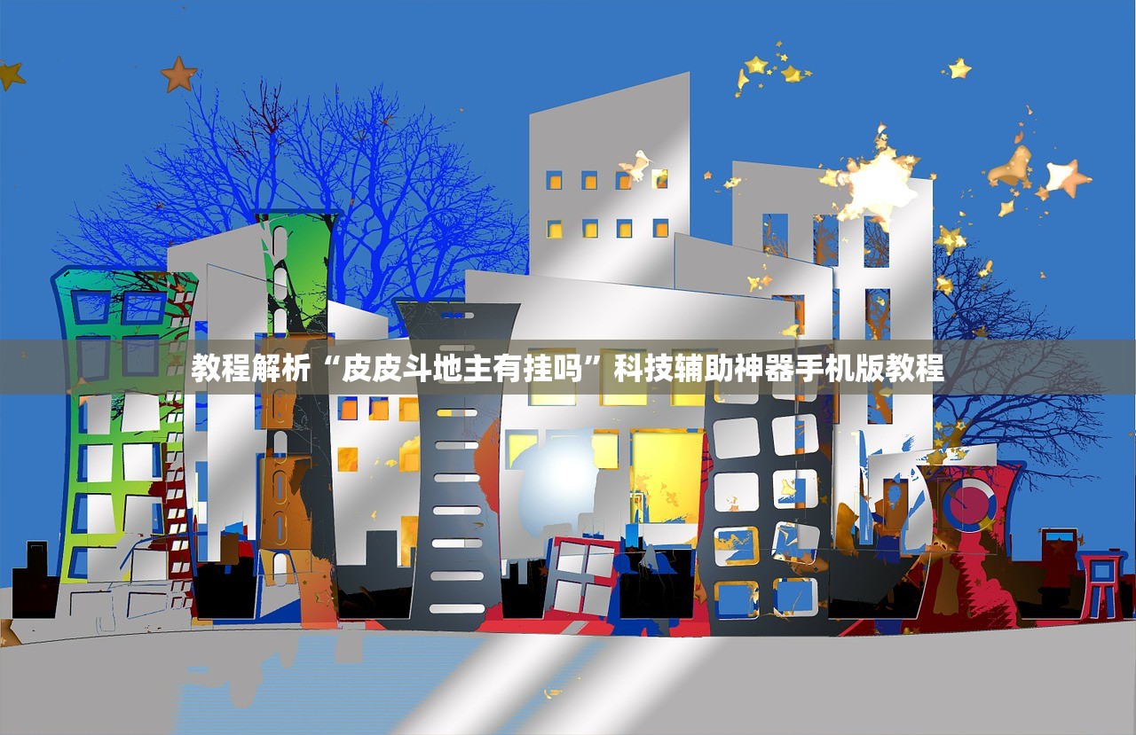 教程解析“皮皮斗地主有挂吗	”科技辅助神器手机版教程