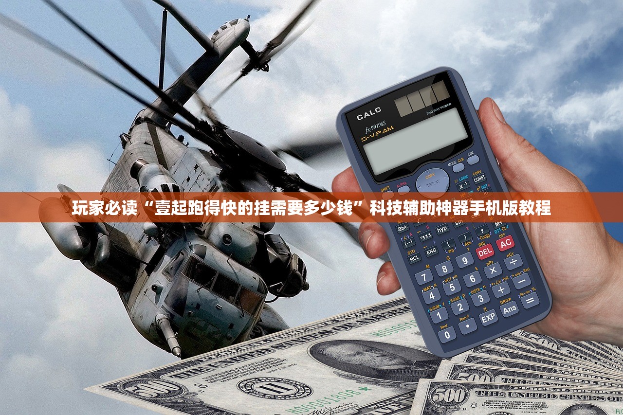 玩家必读“壹起跑得快的挂需要多少钱”科技辅助神器手机版教程
