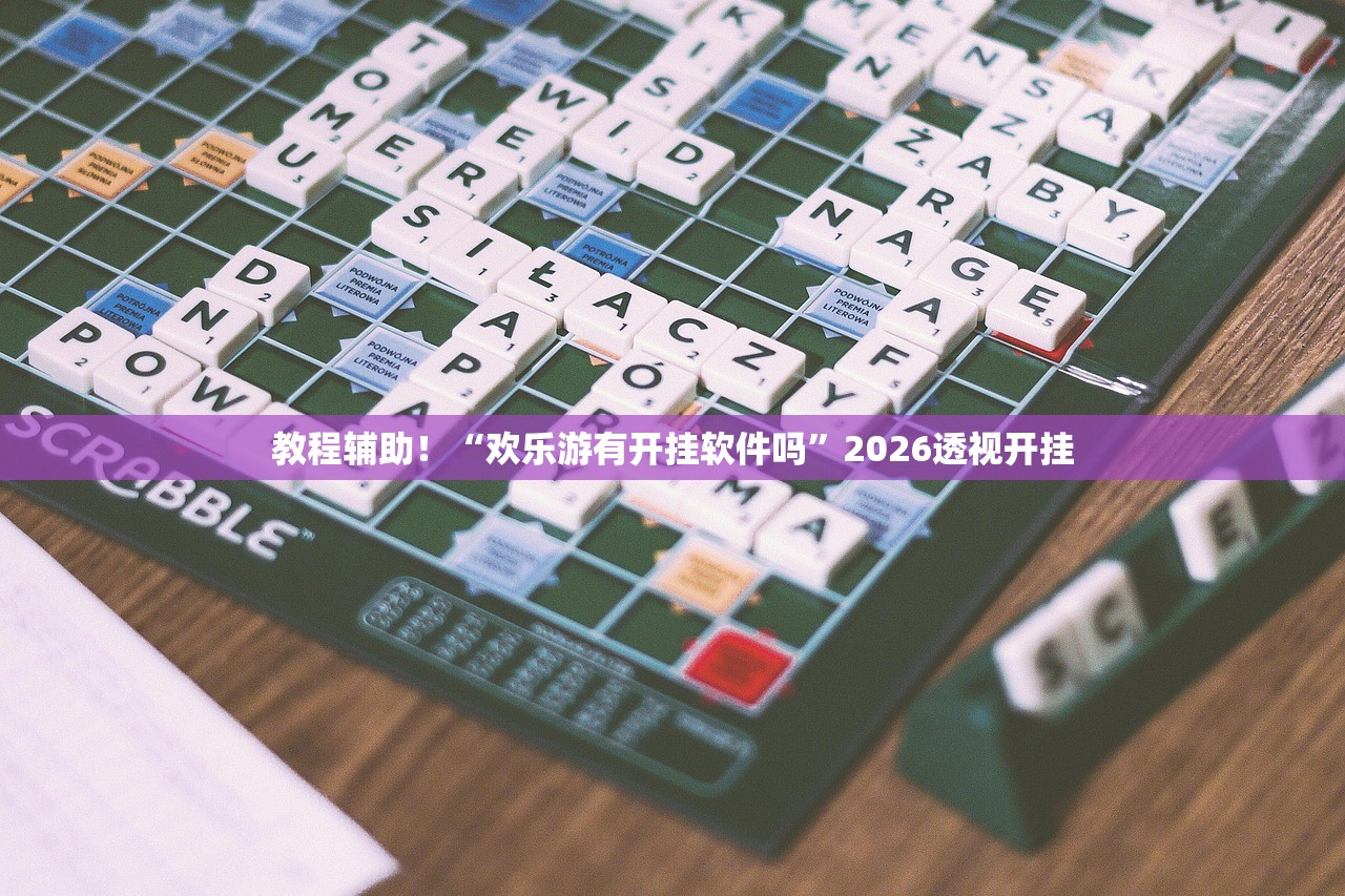 教程辅助！“欢乐游有开挂软件吗	”2026透视开挂