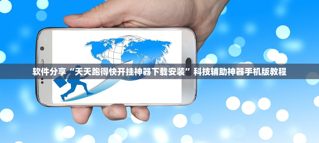 软件分享“天天跑得快开挂神器下载安装	”科技辅助神器手机版教程
