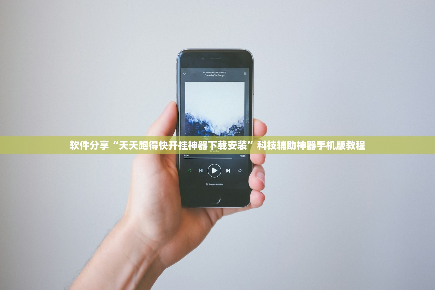 软件分享“天天跑得快开挂神器下载安装”科技辅助神器手机版教程