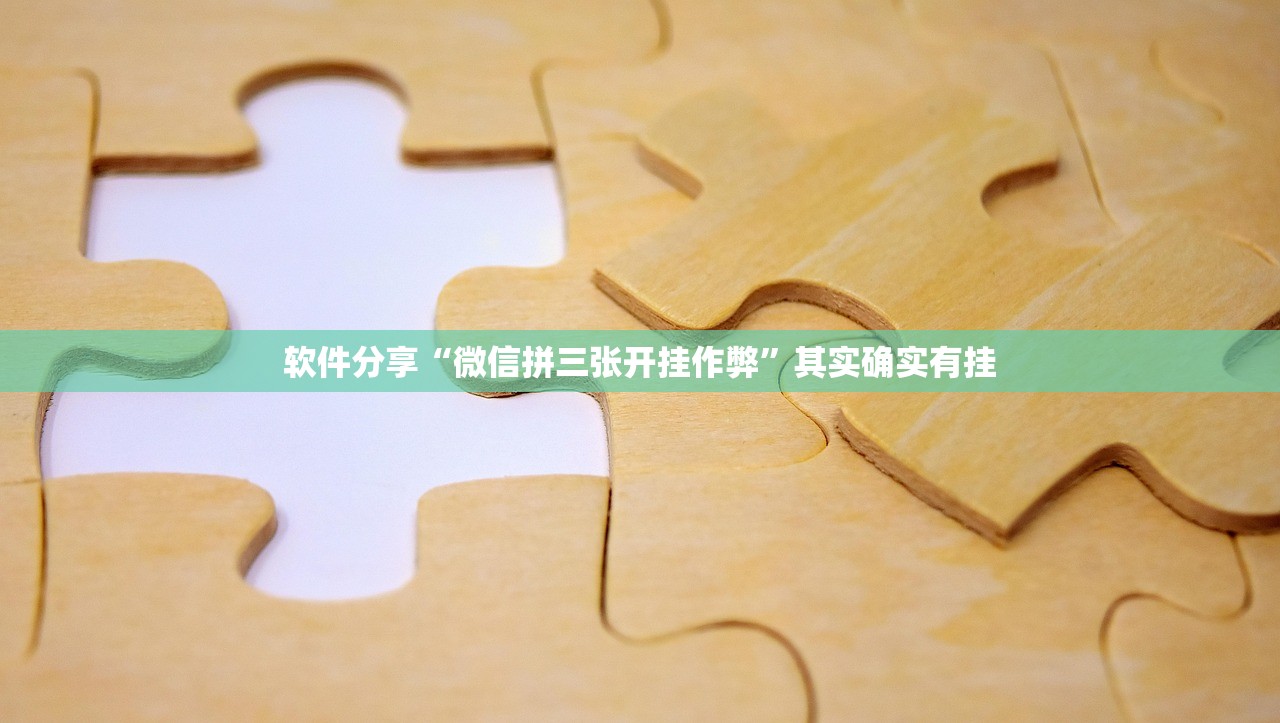 软件分享“微信拼三张开挂作弊”其实确实有挂