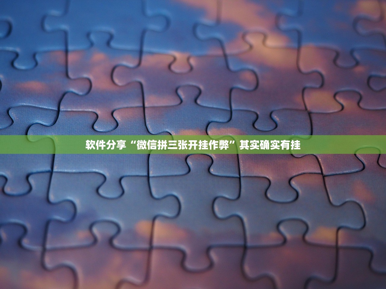 软件分享“微信拼三张开挂作弊”其实确实有挂